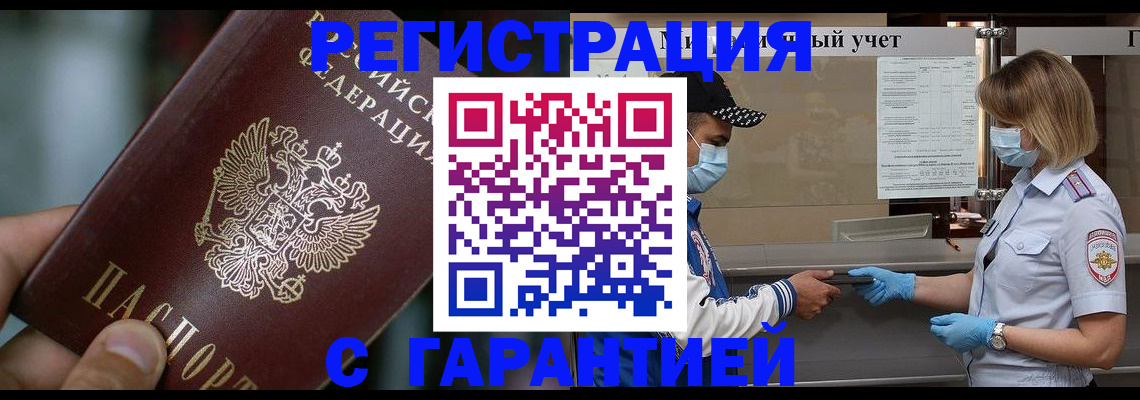 временная регистрация надежно в Чите